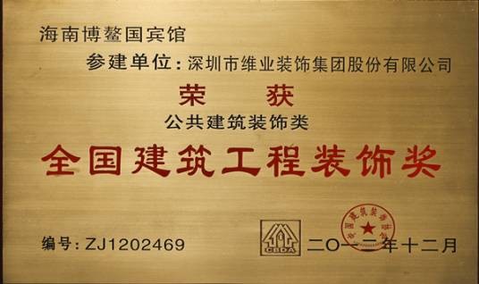 全国建筑工程装饰奖