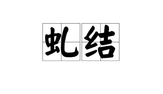 虬结
