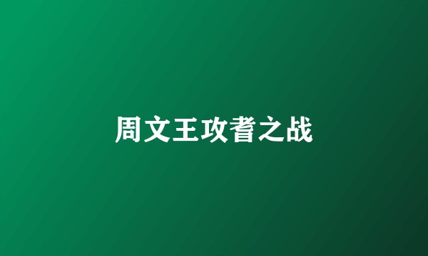 周文王攻耆之战