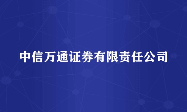 中信万通证券有限责任公司