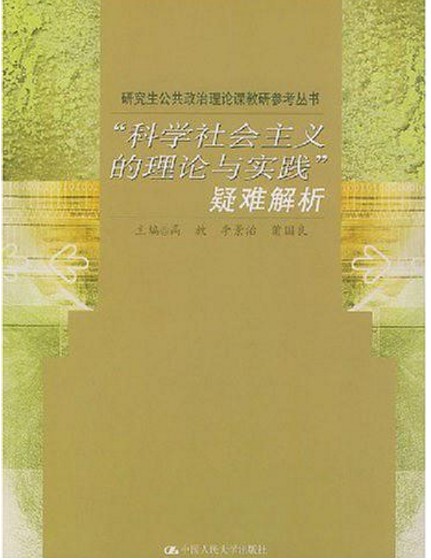 “科学社会主义的理论与实践”疑难解析