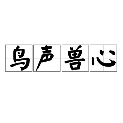 鸟声兽心