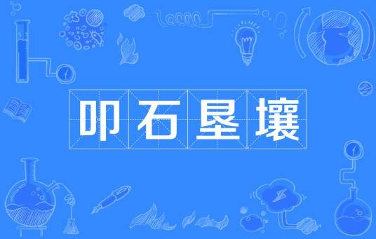 叩石垦壤