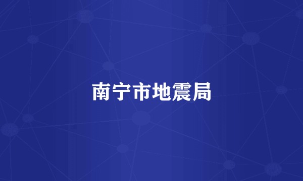 南宁市地震局