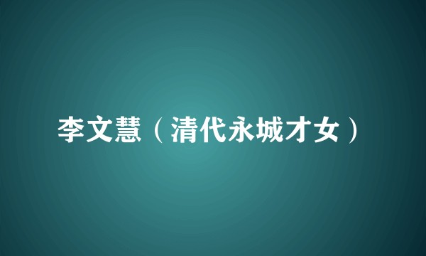 李文慧（清代永城才女）