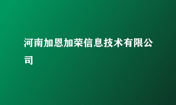 河南加恩加荣信息技术有限公司