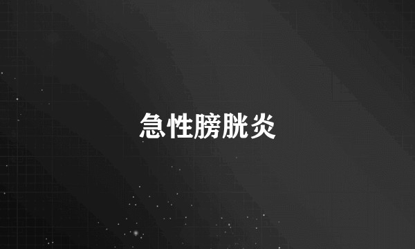 急性膀胱炎