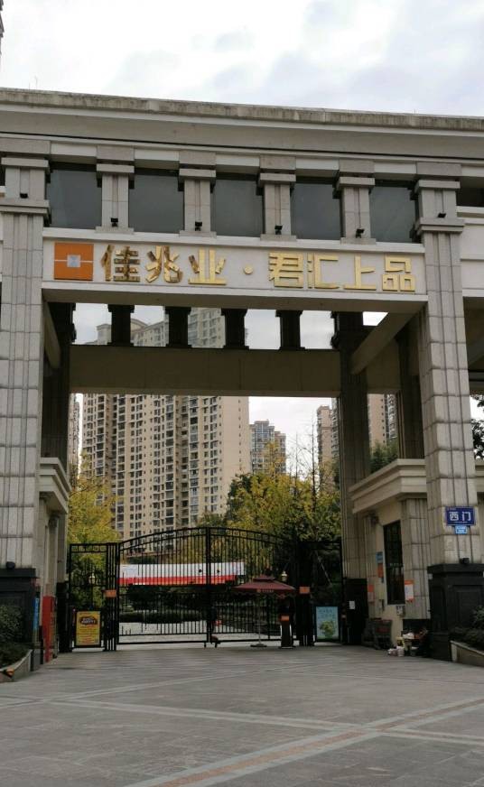 南充君汇上品