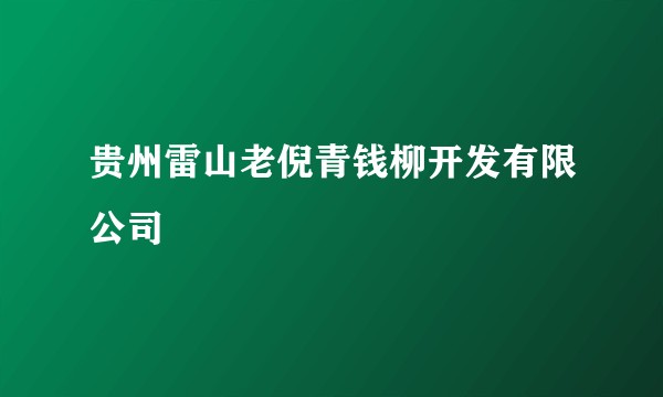 贵州雷山老倪青钱柳开发有限公司