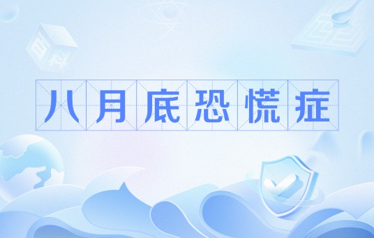 八月底恐惧症