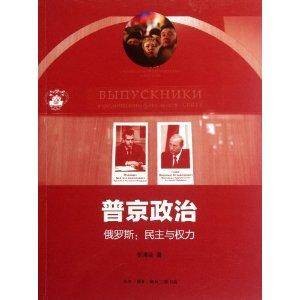 普京政治·俄罗斯：民主与权力
