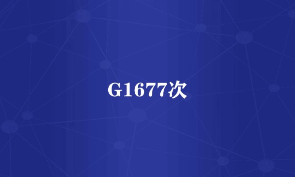 G1677次