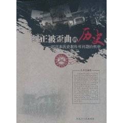 正被歪曲的历史：对日本历史教科书问题的剖析