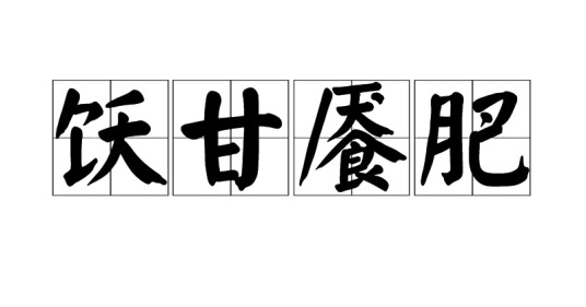 饫甘餍肥