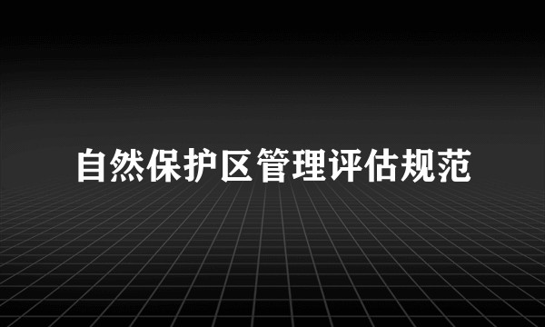 自然保护区管理评估规范