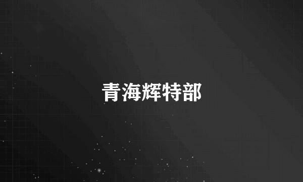 青海辉特部