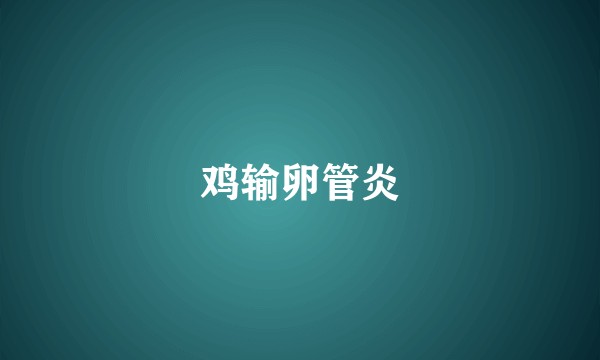 鸡输卵管炎