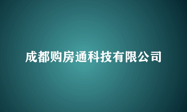 成都购房通科技有限公司
