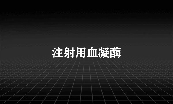 注射用血凝酶