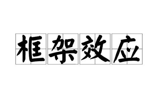 框架效应