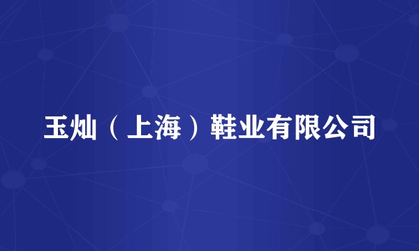 玉灿（上海）鞋业有限公司