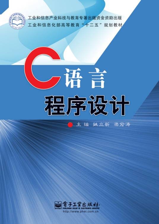 C语言程序设计（2013年姚立新、梁宏涛编写，电子工业出版社出版的图书）