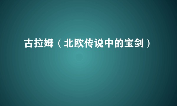 古拉姆（北欧传说中的宝剑）