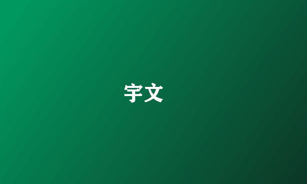 宇文赟
