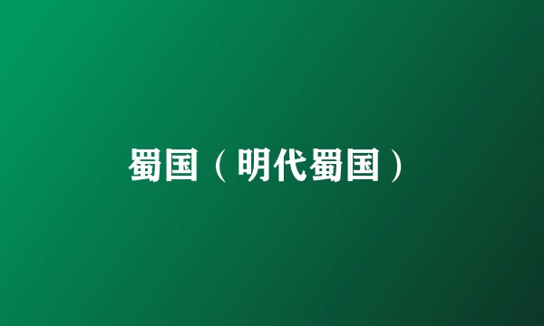 蜀国（明代蜀国）