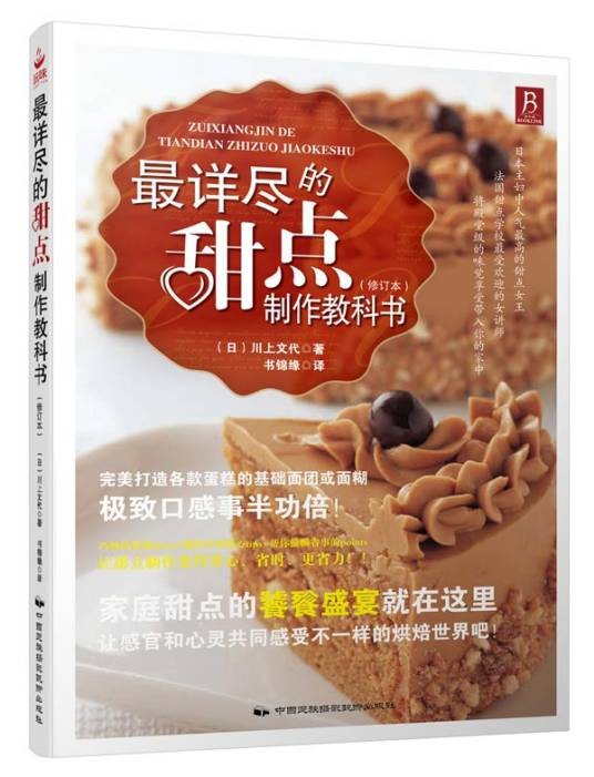最详尽的甜点制作教科书（修订本）