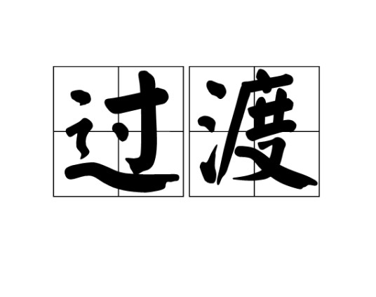 过渡