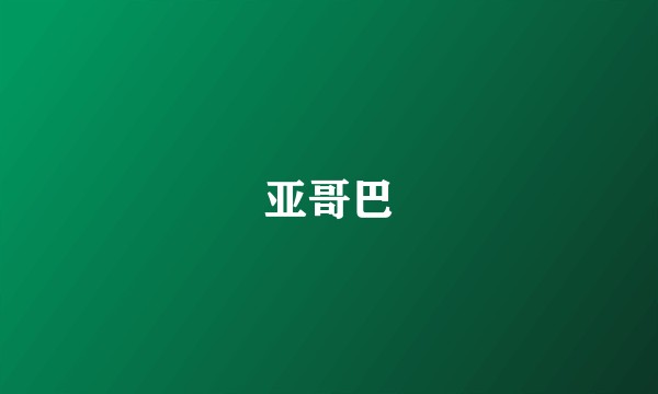 亚哥巴