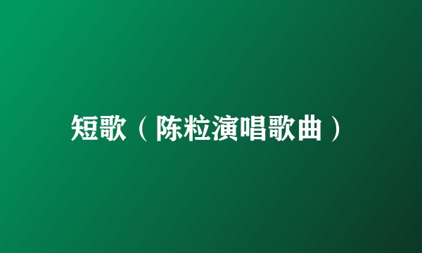 短歌（陈粒演唱歌曲）