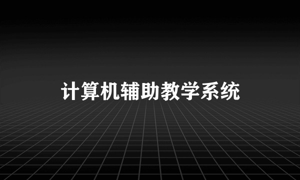 计算机辅助教学系统