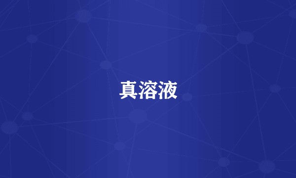 真溶液