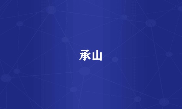 承山