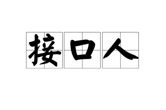 接口人