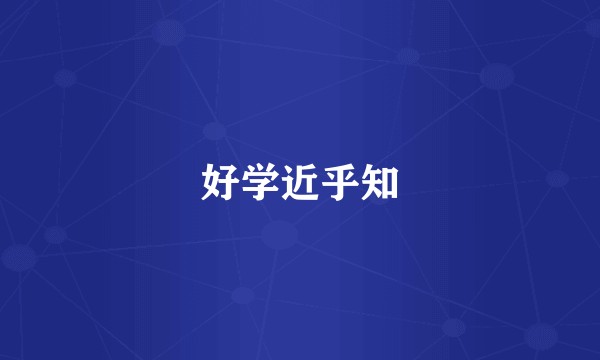 好学近乎知