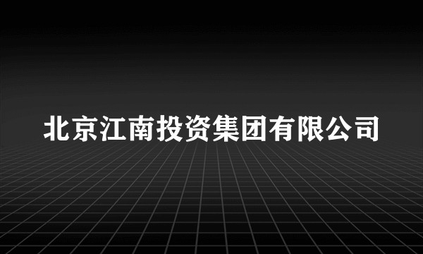 北京江南投资集团有限公司