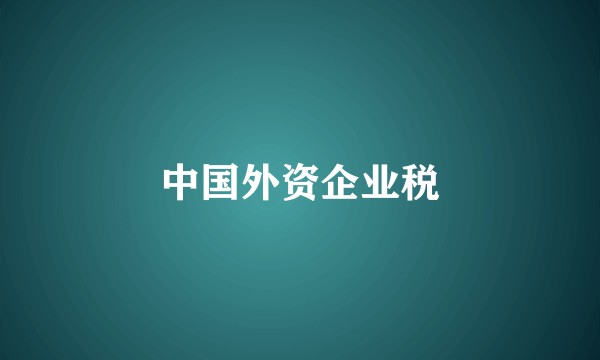 中国外资企业税