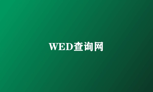 WED查询网