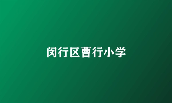 闵行区曹行小学