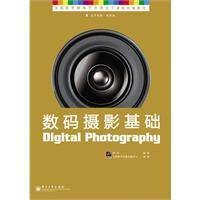 数码摄影基础（2011年电子工业出版社出版的图书）