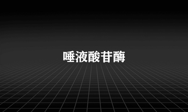 唾液酸苷酶