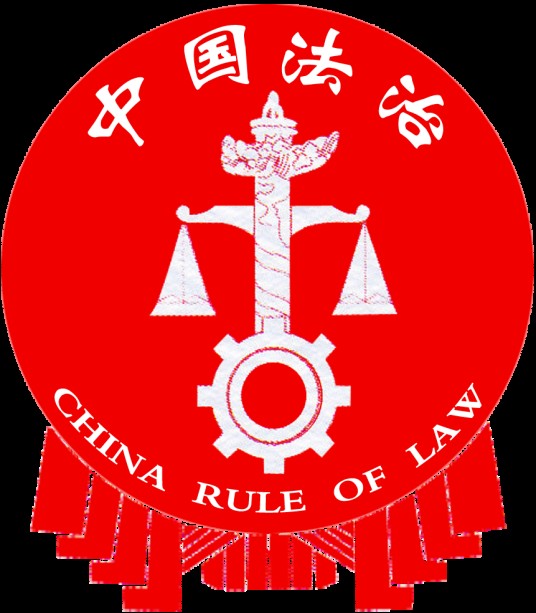 中国法治