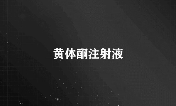 黄体酮注射液