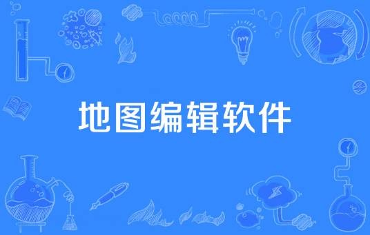 地图编辑软件