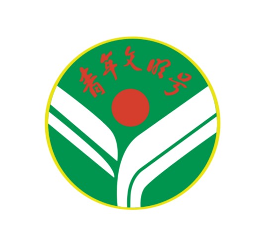 青年文明号