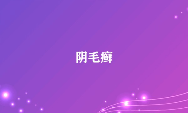 阴毛癣