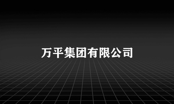 万平集团有限公司